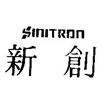 新創 SINITRON