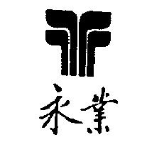 永業及圖