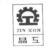 晶工及圖 JIN KON