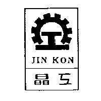 晶工及圖 JIN KON