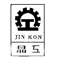 晶工及圖 JIN KON
