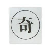 奇及圖