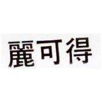 麗可得