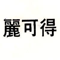 麗可得