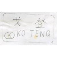 戈登及圖 KO TENG