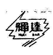 輝達及圖