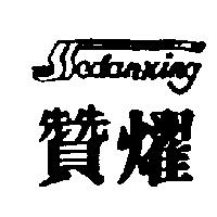 贊燿及圖 Sedanking