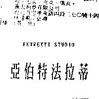亞伯特法拉蒂 FERRETTI STUDIO