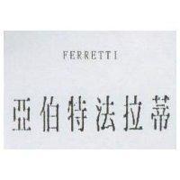 亞伯特法拉蒂 FERRETTI