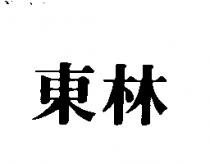 東林