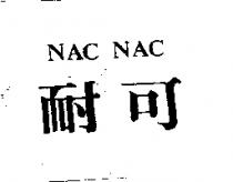 耐可 NAC NAC