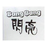 閃亮 Bang Bang