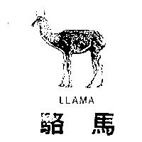 駱馬及圖 LLAMA