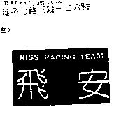 飛安 KISS RACING TEAM