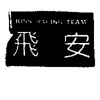 飛安 KISS RACING TEAM