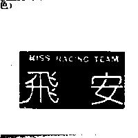 飛安 KISS RACING TEAM