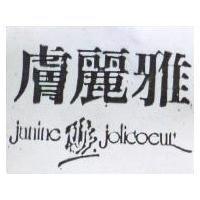 膚麗雅 juninc jdicocur