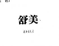 舒美 EAGLE