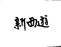 新西遊