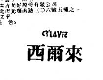 西爾來 CR'LAVIE