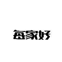 每家好