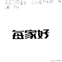 每家好