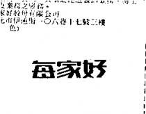 每家好