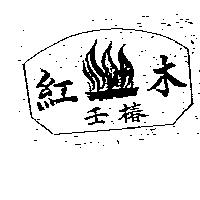 紅木及圖壬椿