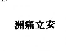 洲痛立安