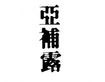 亞補露
