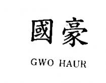 國豪 GWO HAUR