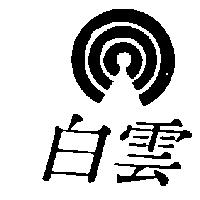 白雲及圖
