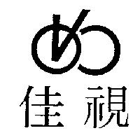 佳視及圖