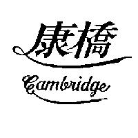 康橋 Cambridge