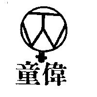 童偉及圖