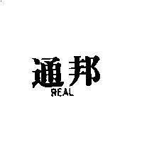 通邦 REAL