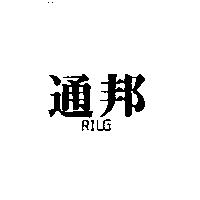 通邦 RILG