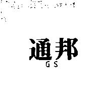 通邦 GS