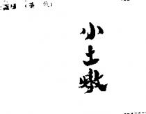 小土燉