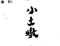 小土燉