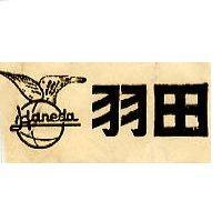 羽田及圖