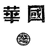 華國及圖