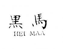 黑馬 HEI MAA