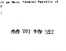 赫司特宏