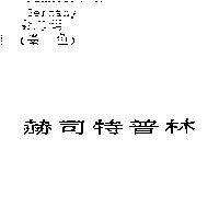 赫司特普林