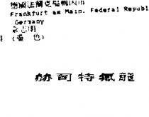 赫司特氟龍