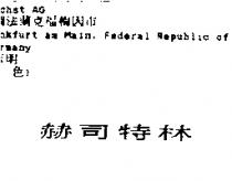 赫司特林