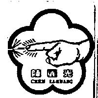 陳麗光及圖 CHEN LI-KUANG