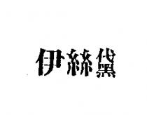伊絲黛
