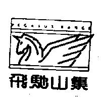 飛馳山集及圖 PEGASUS RANGE